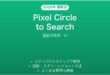 Pixel Circle to Searchの使い方完全ガイド画面内検索AI
