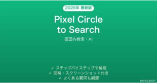 【2026年最新版】Pixel Circle to Searchの使い方完全ガイド