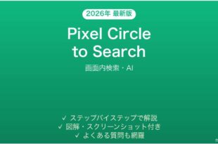 Pixel Circle to Searchの使い方完全ガイド画面内検索AI