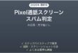 Pixel通話スクリーンでスパム判定完全ガイドAI応答文字起こし