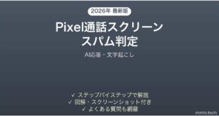 【2026年最新版】Pixel通話スクリーンでスパム判定完全ガイド