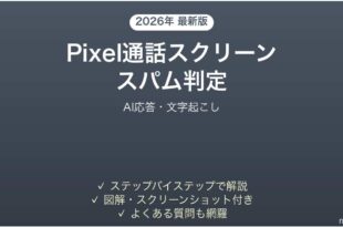 Pixel通話スクリーンでスパム判定完全ガイドAI応答文字起こし
