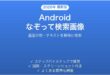 Androidのなぞって検索で画像内の物体を検索する完全ガイド