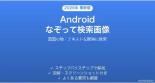 【2026年最新版】Androidのなぞって検索（Circle to Search）で画像内の物体を検索する完全ガイド