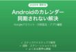 AndroidのGoogleカレンダーが同期されない・予定が消える問題の解決法