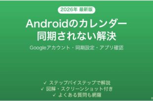 AndroidのGoogleカレンダーが同期されない・予定が消える問題の解決法