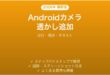 Androidカメラで写真に透かしを追加する完全ガイド日付場所