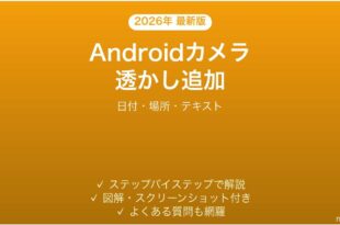 Androidカメラで写真に透かしを追加する完全ガイド日付場所