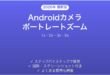 Androidカメラのポートレートズーム機能完全ガイド