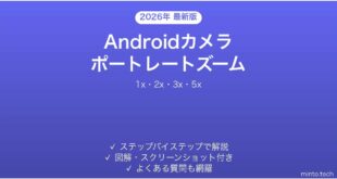 【2026年最新版】Androidカメラのポートレートズーム機能完全ガイド