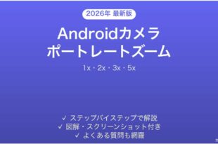 Androidカメラのポートレートズーム機能完全ガイド