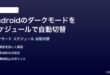 Androidのダークモードをスケジュールで自動的に切り替える方法完全ガイド