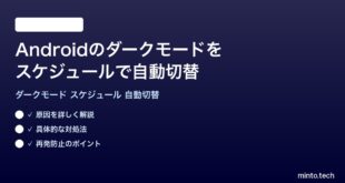 【2026年最新版】Androidのダークモードをスケジュールで自動的に切り替える方法完全ガイド