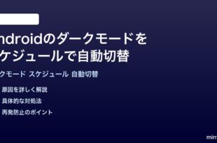 Androidのダークモードをスケジュールで自動的に切り替える方法完全ガイド