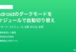 Androidのダークモードをスケジュールで自動切り替えする方法完全ガイド