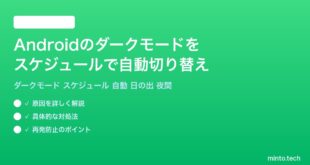 【2026年最新版】Androidのダークモードをスケジュールで自動切り替えする方法完全ガイド