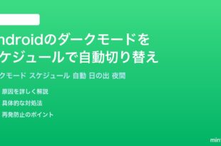 Androidのダークモードをスケジュールで自動切り替えする方法完全ガイド