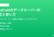 Androidのデータセーバーの設定と使い方完全ガイド