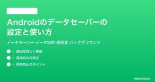 【2026年最新版】Androidのデータセーバーの設定と使い方完全ガイド