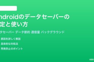 Androidのデータセーバーの設定と使い方完全ガイド
