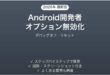 Android開発者向けオプションの無効化方法完全ガイドリセット