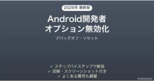 【2026年最新版】Android開発者向けオプションの無効化方法完全ガイド