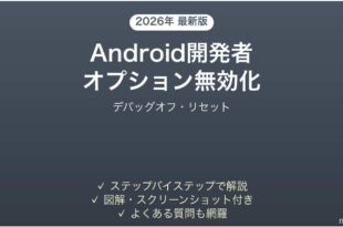Android開発者向けオプションの無効化方法完全ガイドリセット