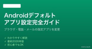 【2026年最新版】Androidのデフォルトアプリを変更・設定する完全ガイド