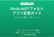 Androidデフォルトアプリの変更方法完全ガイドブラウザ電話SMS