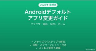 【2026年最新版】Androidデフォルトアプリの変更方法完全ガイド