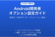 Androidの開発者オプション有効化設定完全ガイド