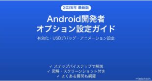 【2026年最新版】Androidの開発者オプション有効化・設定完全ガイド
