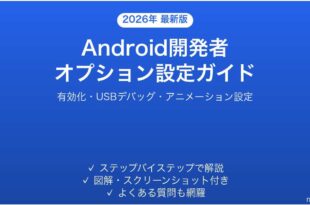 Androidの開発者オプション有効化設定完全ガイド