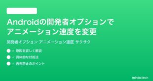 【2026年最新版】Androidの開発者オプションでアニメーション速度を変更してサクサクにする方法完全ガイド