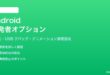 Androidの開発者オプションを有効化して使いこなす方法