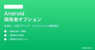 【2026年最新版】Androidの開発者オプションを有効化して使いこなす方法【完全ガイド】