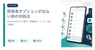 Android開発者オプションが表示されない原因と手順を整理した図解