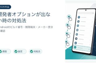 Android開発者オプションが表示されない原因と手順を整理した図解