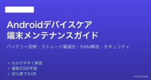 【2026年最新版】Androidのデバイスケア・端末メンテナンス完全ガイド