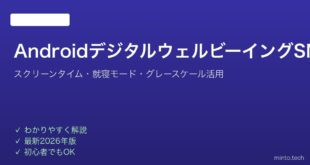 【2026年最新版】AndroidのデジタルウェルビーイングでSNS依存を改善する完全ガイド
