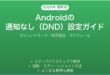 Androidのおやすみ（サイレント/方針）モードの設定・活用方法完全ガイド