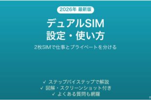 AndroidのデュアルSIM設定と使い方完全ガイド
