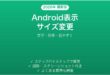 Androidの表示サイズ変更方法完全ガイド文字サイズ倍率見やすく