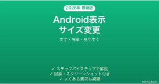 【2026年最新版】Androidの表示サイズ変更方法完全ガイド