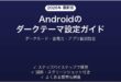 Androidのダークテーマ（ダークモード）の設定・活用方法完全ガイド