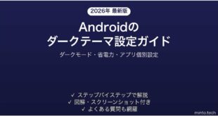 【2026年最新版】Androidのダークテーマ（ダークモード）の設定・活用方法完全ガイド