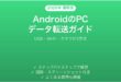 AndroidスマホからPCへデータを転送する方法完全ガイド