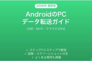 AndroidスマホからPCへデータを転送する方法完全ガイド