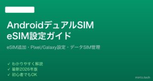 【2026年最新版】AndroidのデュアルSIM・eSIM設定完全ガイド
