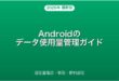 Androidのデータ使用量を確認・制限・節約する方法完全ガイド